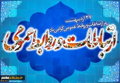 27 اردیبهشت، روز جهانی ارتباطات و روابط عمومی گرامی باد