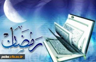 پیام تبریک به مناسبت فرا رسیدن ماه میهمانی خدا