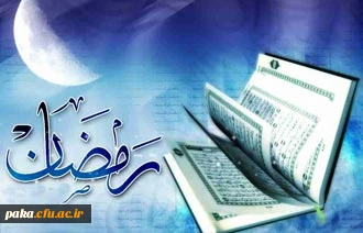 پیام تبریک به مناسبت فرا رسیدن ماه میهمانی خدا