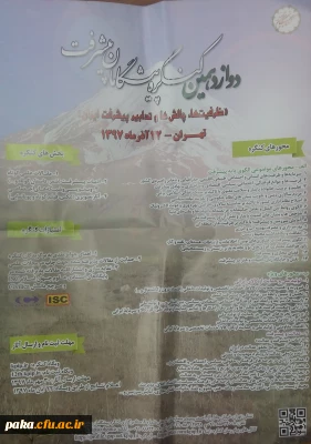 دوازدهمین کنگره پیشگامان پیشرفت «ظرفیت ها، چالش ها و تدابیر پیشرفت ایران» تهران-آذرماه 1397