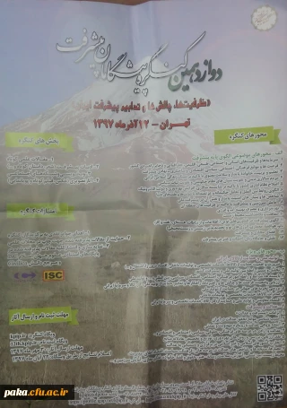 دوازدهمین کنگره پیشگامان پیشرفت «ظرفیت ها، چالش ها و تدابیر پیشرفت ایران» تهران-آذرماه 1397