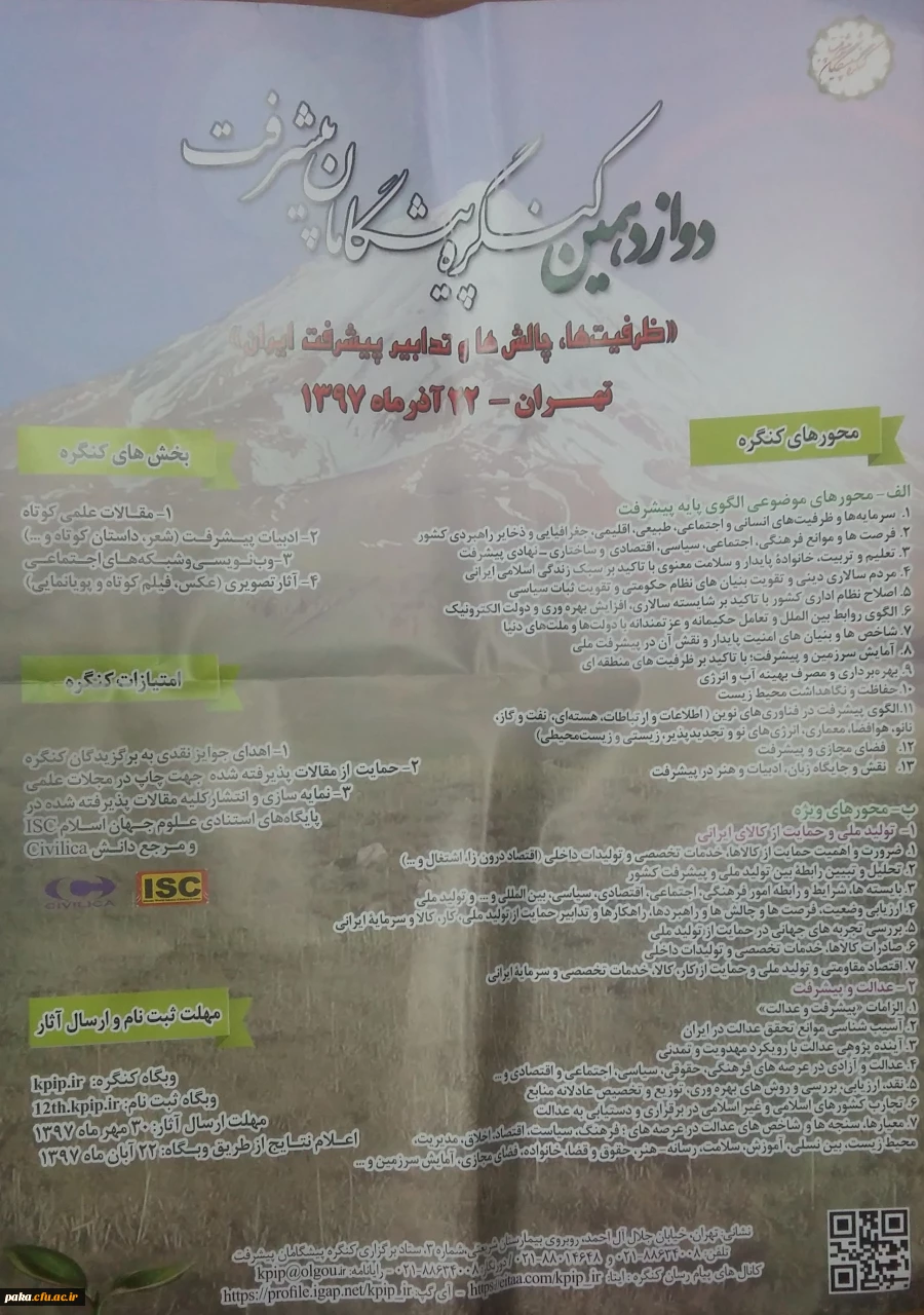 دوازدهمین کنگره پیشگامان پیشرفت «ظرفیت ها، چالش ها و تدابیر پیشرفت ایران» تهران-آذرماه 1397 2