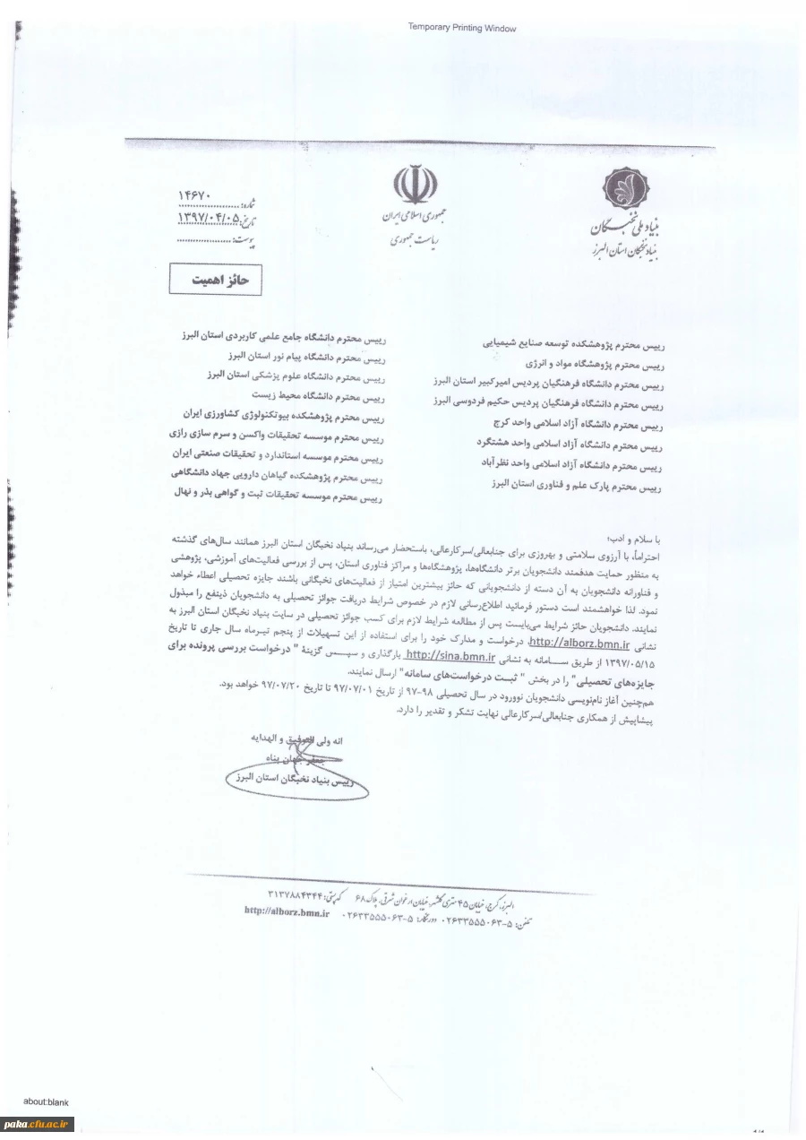 اطلاعیه مهم
بنیاد ملی نخبگان استان البرز 2