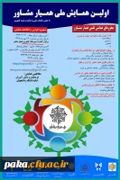 اولین همایش همیار مشاور 2