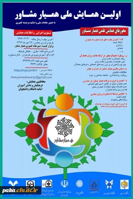 اولین همایش همیار مشاور