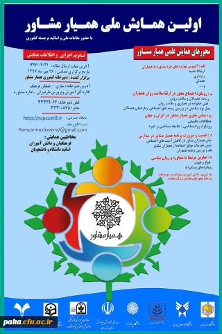 اولین همایش همیار مشاور