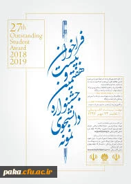 فراخوان بیست و هفتمین جشنواره دانشجوی نمونه