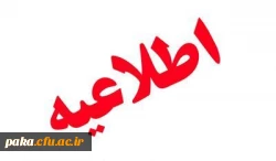 اطلاعیه ثبت نام حضوری دانشجویان کارشناسی پیوسته 2