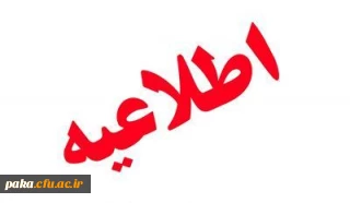 اطلاعیه ثبت نام حضوری دانشجویان کارشناسی ناپیوسته