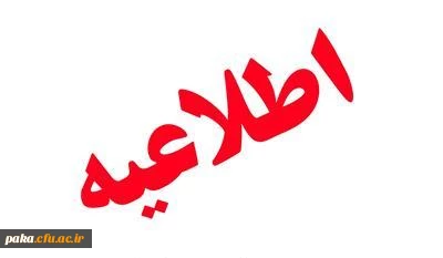 اطلاعیه ثبت نام حضوری دانشجویان کارشناسی ناپیوسته