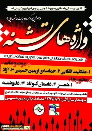 اولین سوگواره ادبیات  عاشورایی