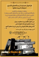 انتشار فراخوان حمایت از رساله های دکتری مرتبط با تربیت معلم به مناسبت یکصدمین سال تأسیس تربیت معلم 2