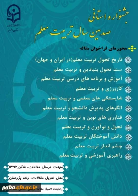 جشنواره استانی صدمین سال تربیت معلم