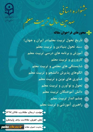 جشنواره استانی صدمین سال تربیت معلم