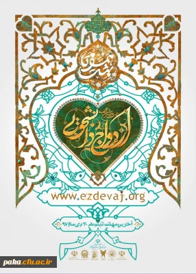 آغاز ثبت نام بیست و دومین ازدواج دانشجویی