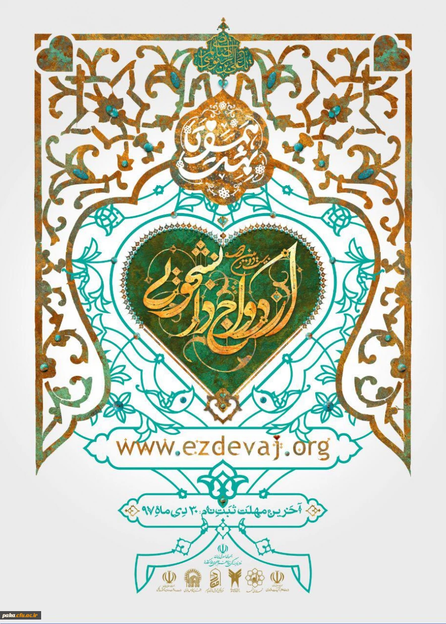 آغاز ثبت نام بیست و دومین ازدواج دانشجویی 2