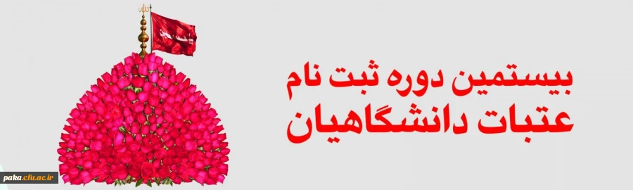 ثبت نام اعزام دوره بیستم عتبات دانشگاهیان 2