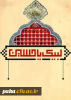 ثبت نام اعزام دوره بیستم عتبات دانشگاهیان 4