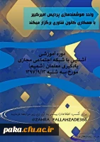 دوره آموزشی
آشنایی با شبکه اجتماعی مجازی یادگیری معلمان(شمیم) 3