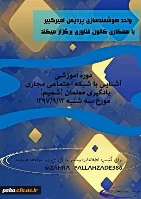 دوره آموزشی
آشنایی با شبکه اجتماعی مجازی یادگیری معلمان(شمیم)