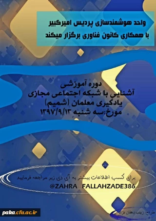 دوره آموزشی
آشنایی با شبکه اجتماعی مجازی یادگیری معلمان(شمیم)