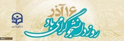 16 آذر روز دانشجو گرامی باد 2