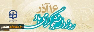 16 آذر روز دانشجو گرامی باد