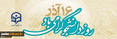16 آذر روز دانشجو گرامی باد