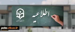 قابل توجه داوطلبان تکمیل ظرفیت دانشگاه فرهنگیان