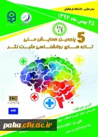 پنجمین دوره همایش ملی تازه های روانشناسی مثبت نگر 2