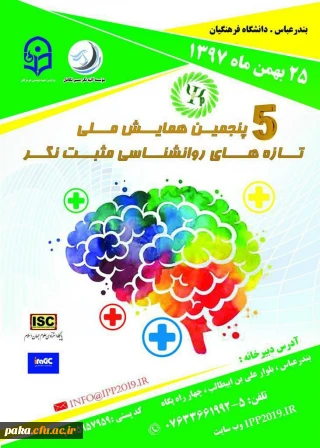پنجمین دوره همایش ملی تازه های روانشناسی مثبت نگر