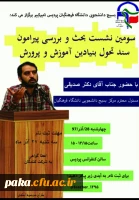 سومین نشست بحث و بررسی پیرامون سند تحول بنیادین آموزش و پرورش 2