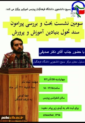 سومین نشست بحث و بررسی پیرامون سند تحول بنیادین آموزش و پرورش