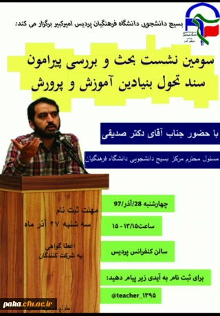 سومین نشست بحث و بررسی پیرامون سند تحول بنیادین آموزش و پرورش