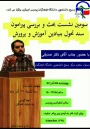 سومین نشست بحث و بررسی پیرامون سند تحول بنیادین آموزش و پرورش