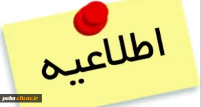 ثبت اطلاعات دانشجویان ایثارگر و شاهد پردیس امیرکبیر