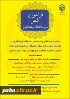 فراخوان شعر وسرودخوانی دانشگاه فرهنگیان 2