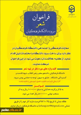 فراخوان شعر وسرودخوانی دانشگاه فرهنگیان