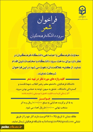 فراخوان شعر وسرودخوانی دانشگاه فرهنگیان