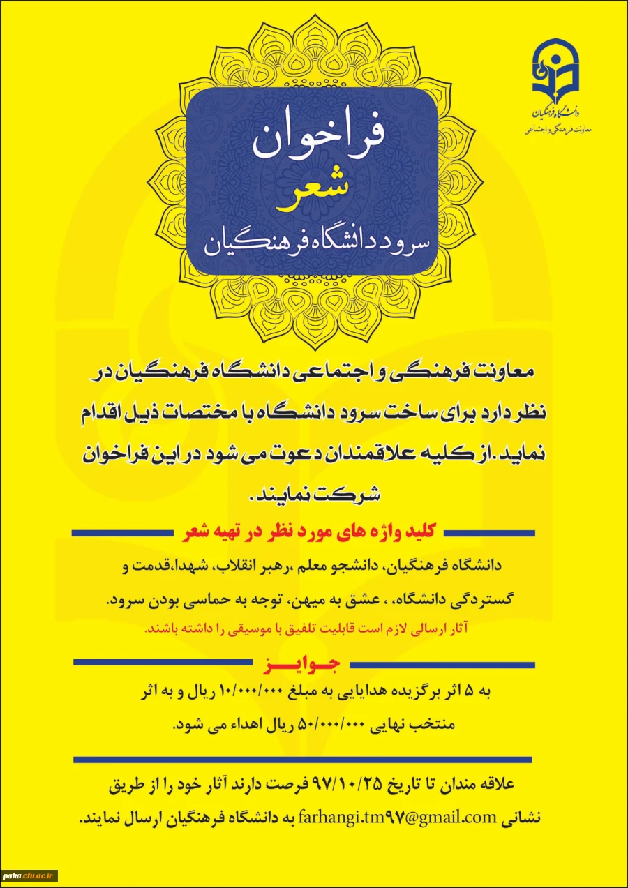 فراخوان شعر وسرودخوانی دانشگاه فرهنگیان 2