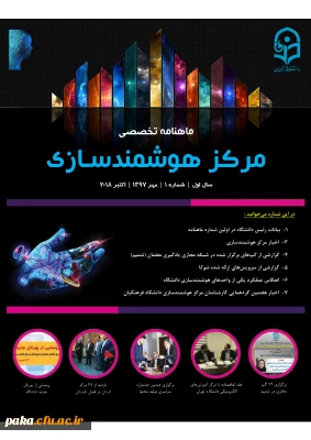 ماهنامه تخصصی مرکز هوشمندسازی دانشگاه فرهنگیان