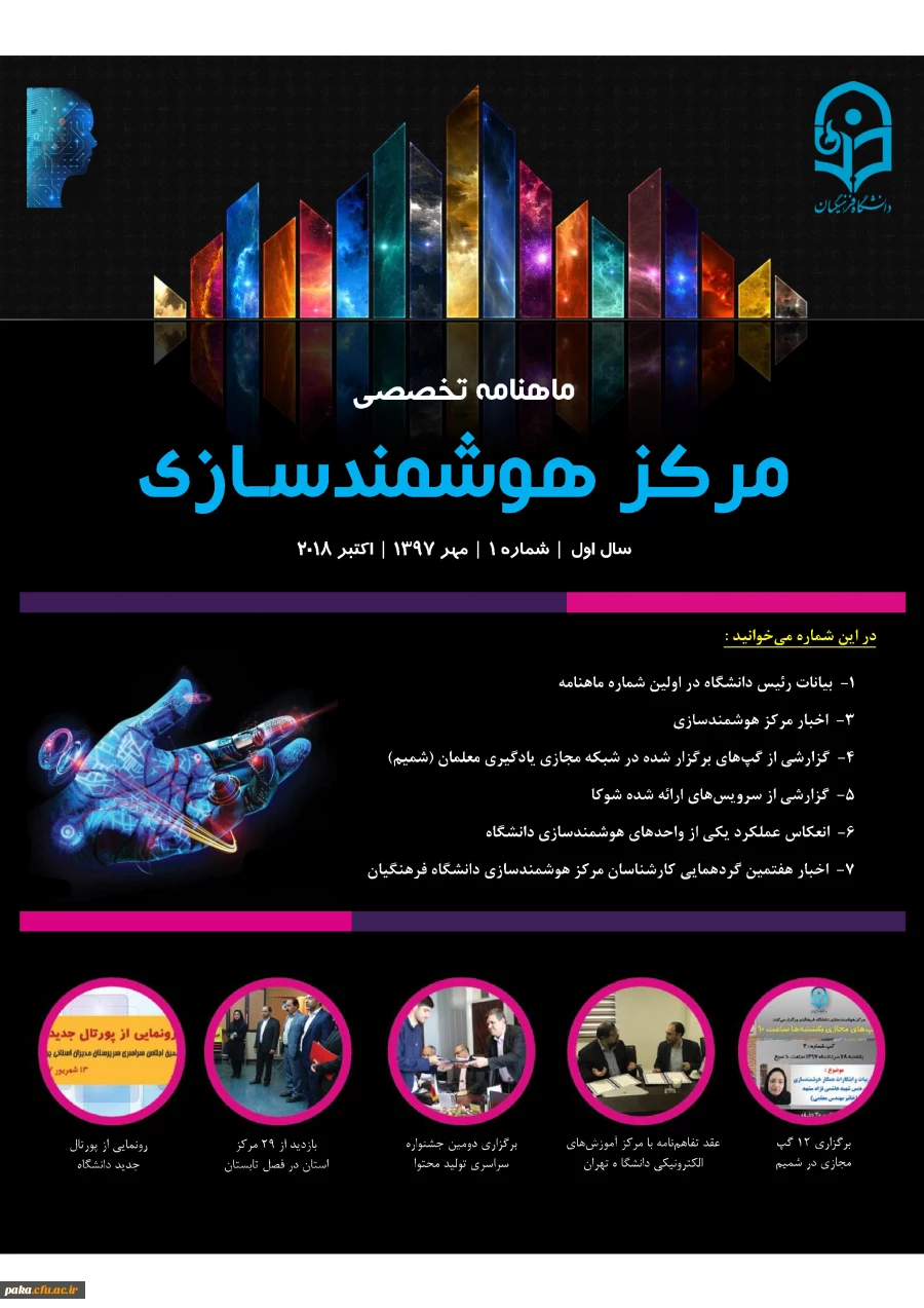 ماهنامه تخصصی مرکز هوشمندسازی دانشگاه فرهنگیان 2