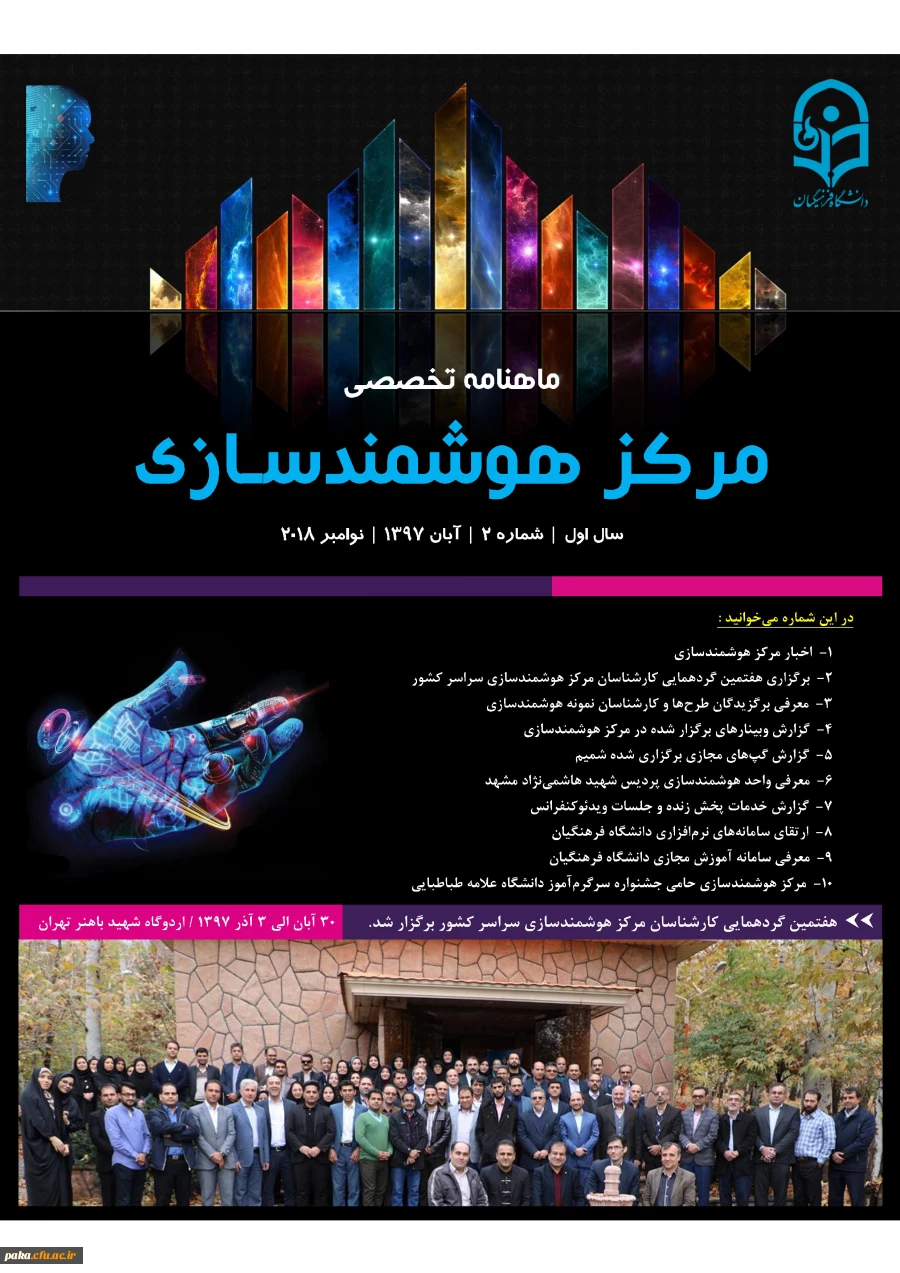 ماهنامه تخصصی مرکز هوشمندسازی دانشگاه فرهنگیان 3