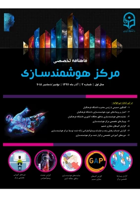 ماهنامه تخصصی مرکز هوشمندسازی دانشگاه فرهنگیان 4