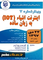 برگزاری وبینار 7 با موضوع اینترنت اشیا به زبان ساده 2