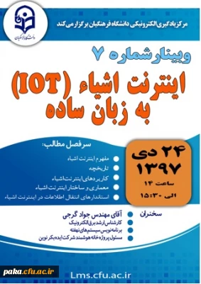 برگزاری وبینار شماره هفت با موضوع اینترنت اشیا به زبان ساده