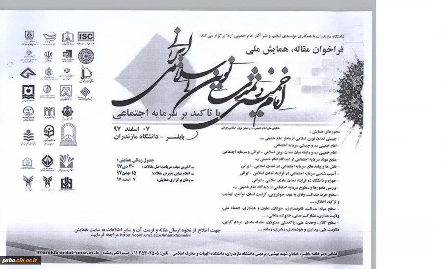 فراخوان مقاله، همایش ملی امام خمینی(ره) و تمدن نوین اسلامی ایرانی  2