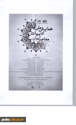 همایش ملی ادبیات معاصر ایران