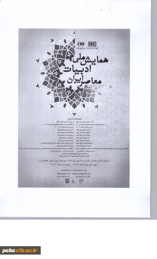 همایش ملی ادبیات معاصر ایران