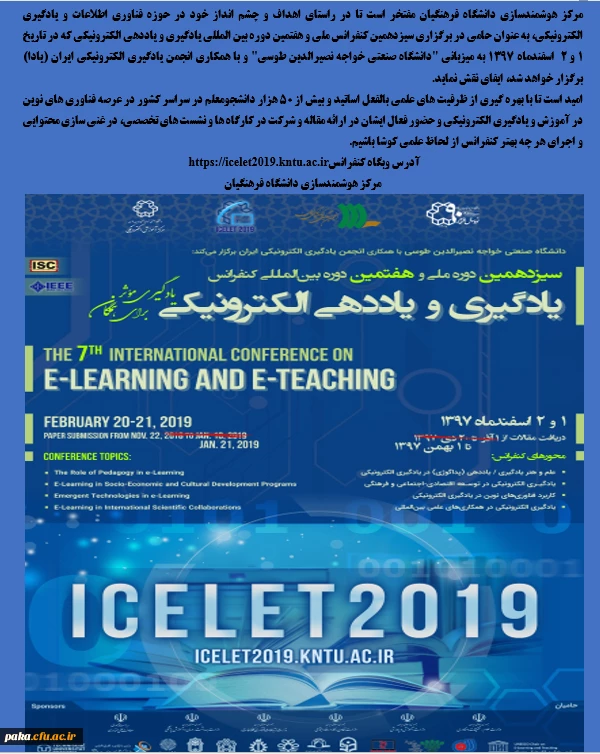سیزدهم دوره ملی و هفتمین دوره بین المللی کنفرانس یادگیری و یاددهی الکترونیکی 2